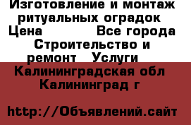 Изготовление и монтаж  ритуальных оградок › Цена ­ 3 000 - Все города Строительство и ремонт » Услуги   . Калининградская обл.,Калининград г.